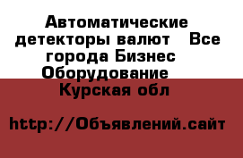 Автоматические детекторы валют - Все города Бизнес » Оборудование   . Курская обл.